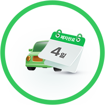 4일이내 폐차완료